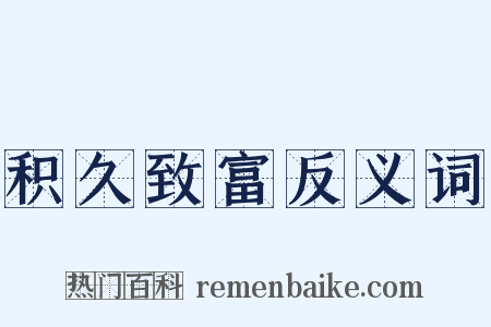 积久致富反义词是什么意思的图片